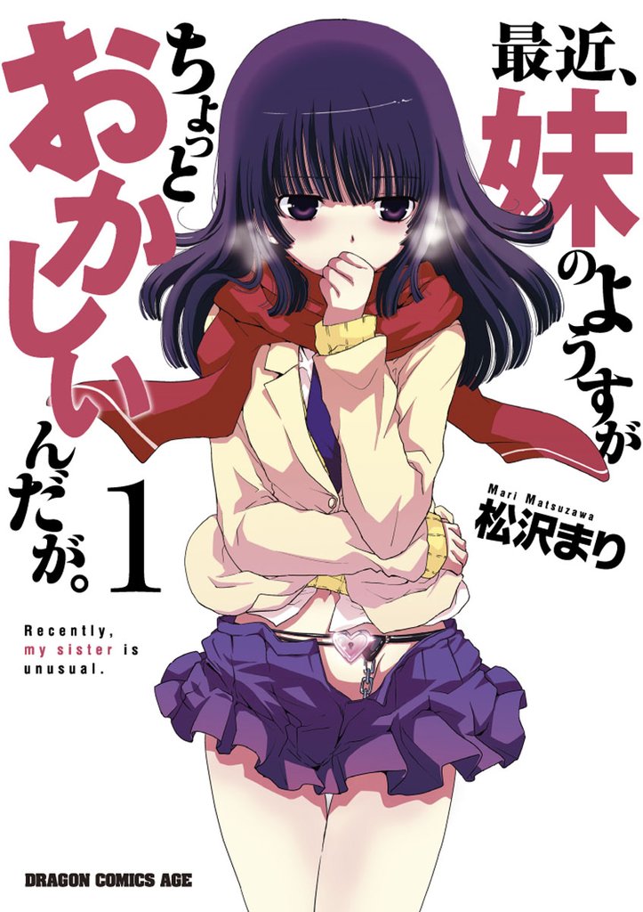 最近、妹のようすがちょっとおかしいんだが。　1巻