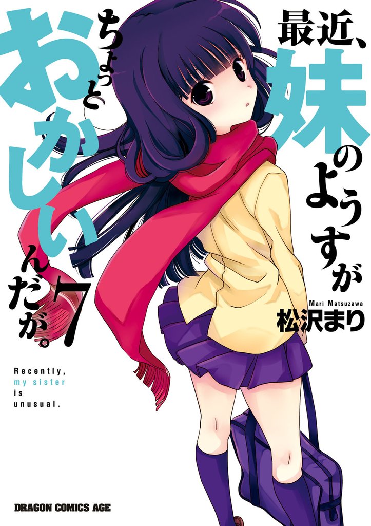 最近、妹のようすがちょっとおかしいんだが。　7巻