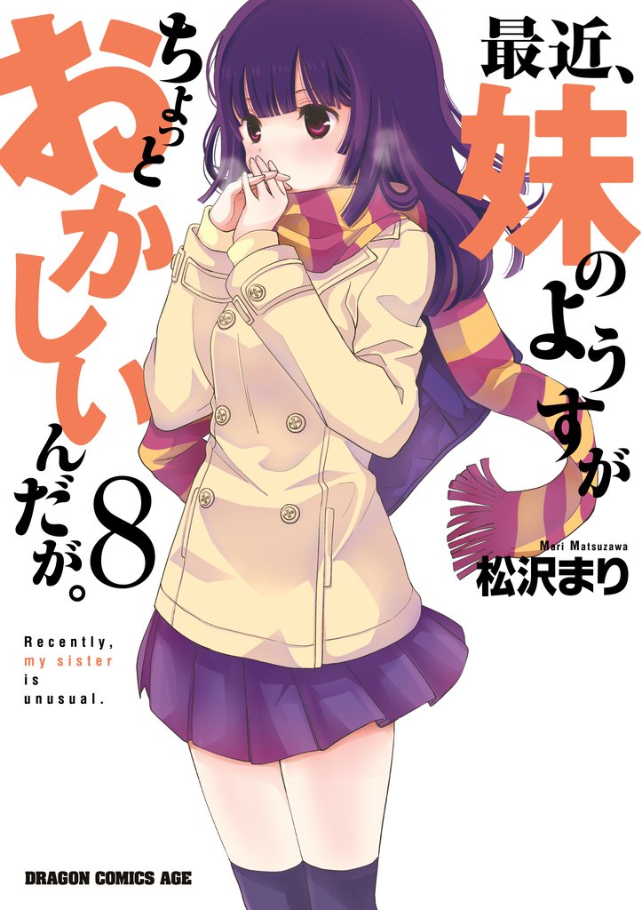 最近、妹のようすがちょっとおかしいんだが。　8巻