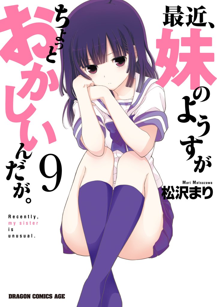 最近、妹のようすがちょっとおかしいんだが。　9巻