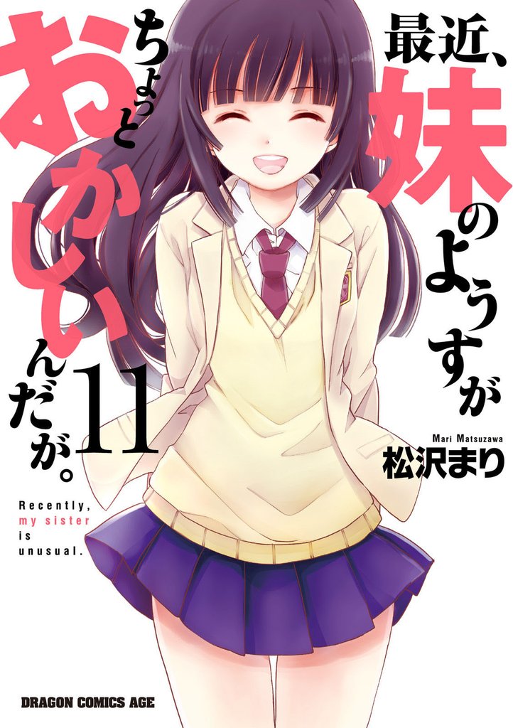 最近、妹のようすがちょっとおかしいんだが。 11 冊セット 全巻