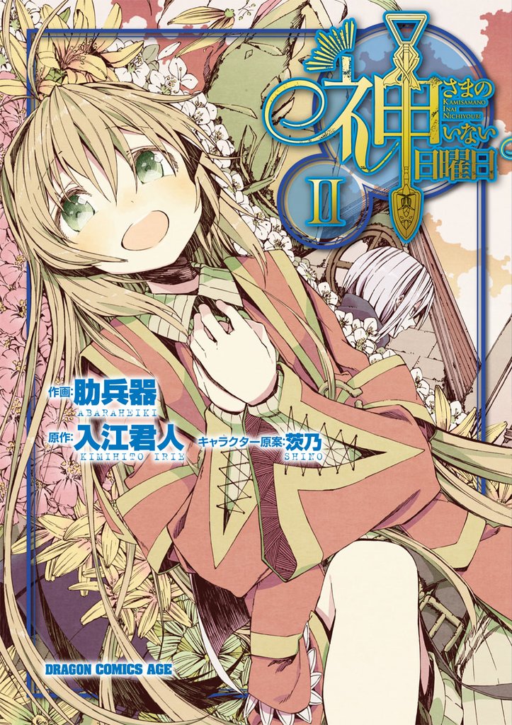 神さまのいない日曜日　2巻