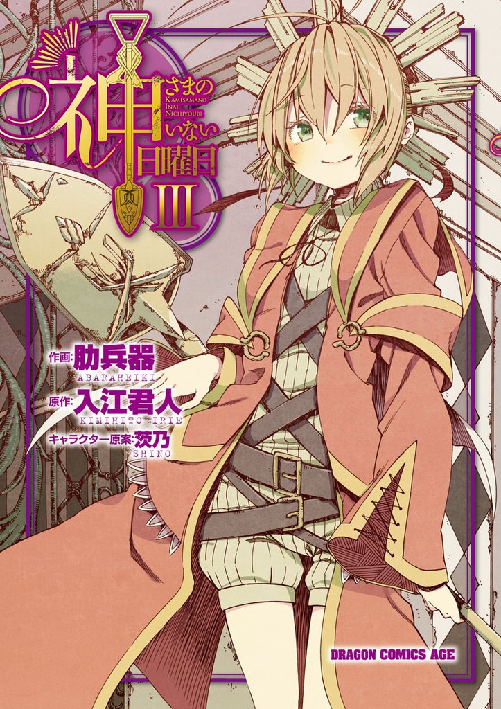 神さまのいない日曜日　3巻