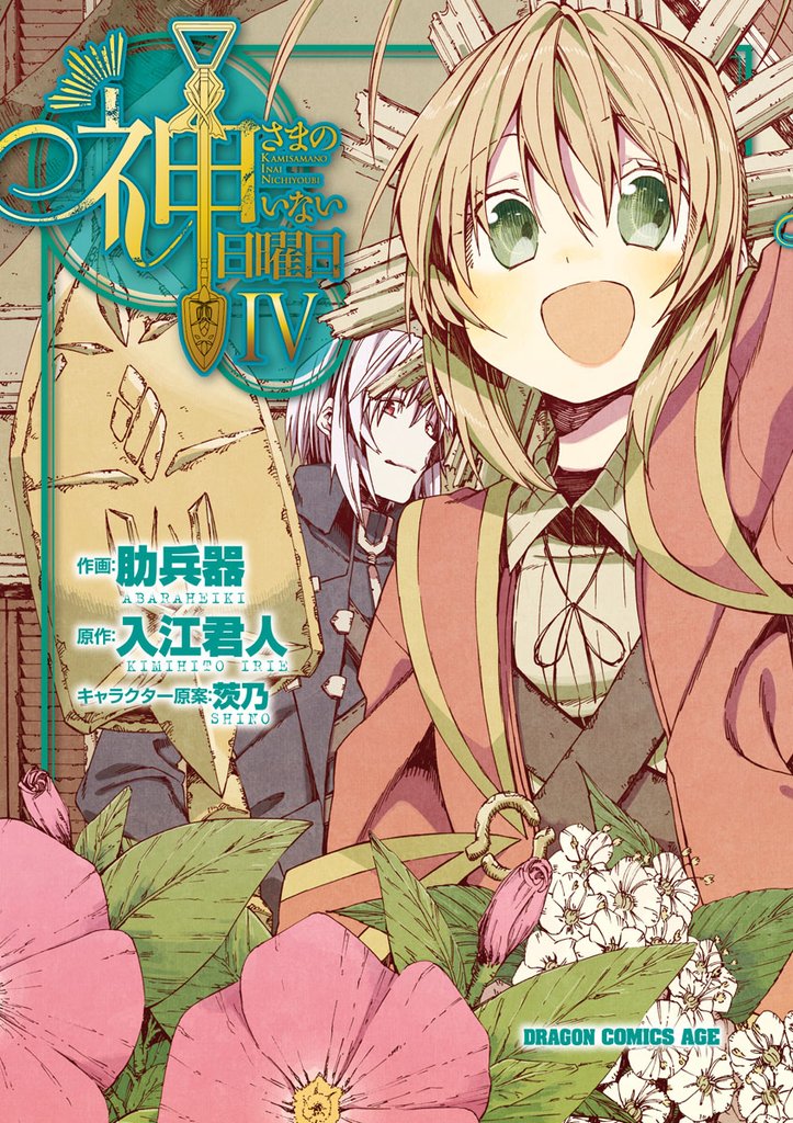 神さまのいない日曜日 4 冊セット 全巻