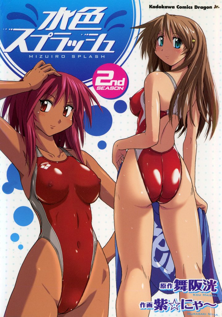 水色スプラッシュ 2 冊セット 最新刊まで