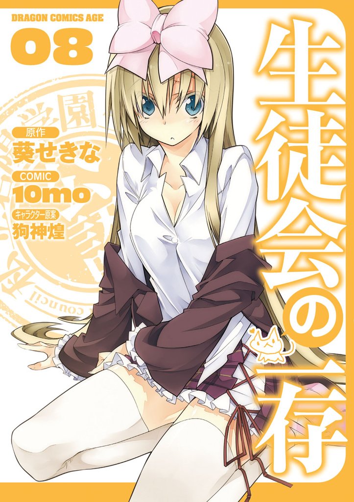 生徒会の一存 8 冊セット 全巻