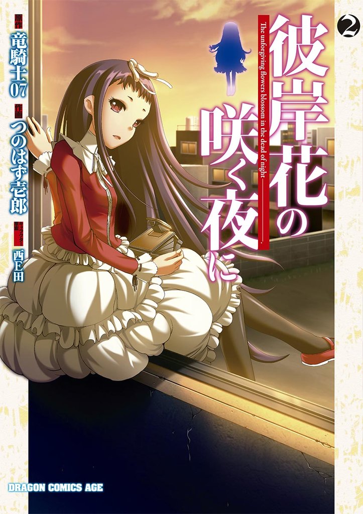 彼岸花の咲く夜に　2巻