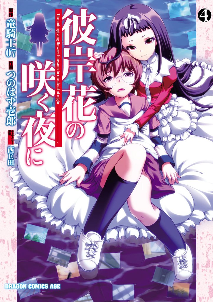彼岸花の咲く夜に　4巻
