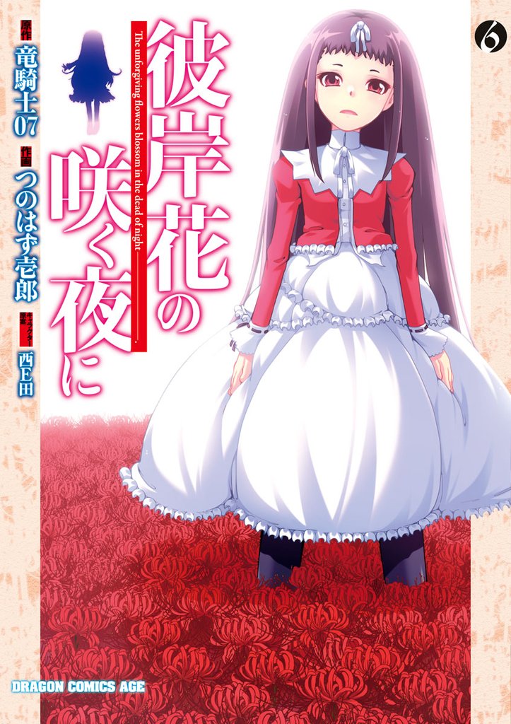 彼岸花の咲く夜に 6 冊セット 全巻