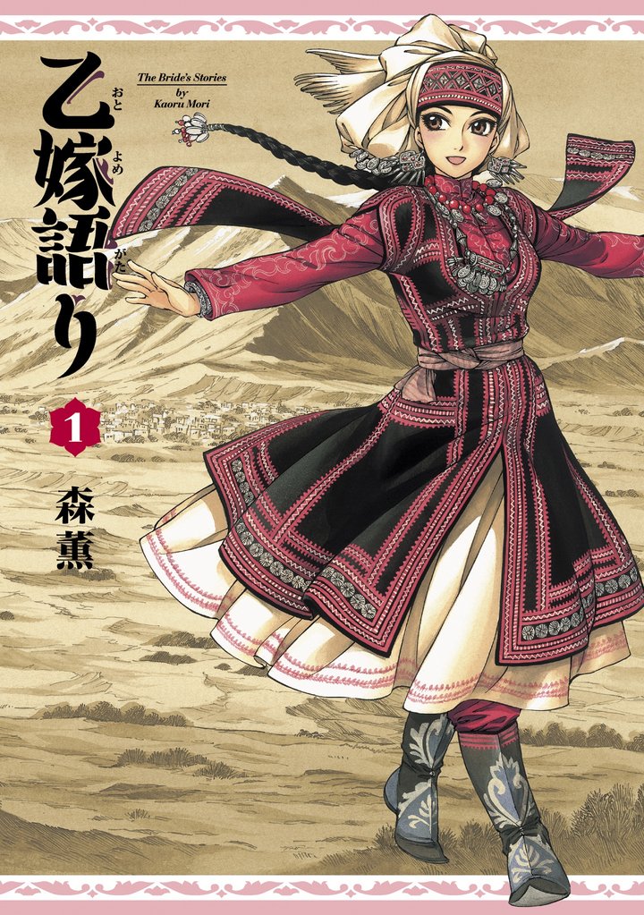 乙嫁語り　1巻