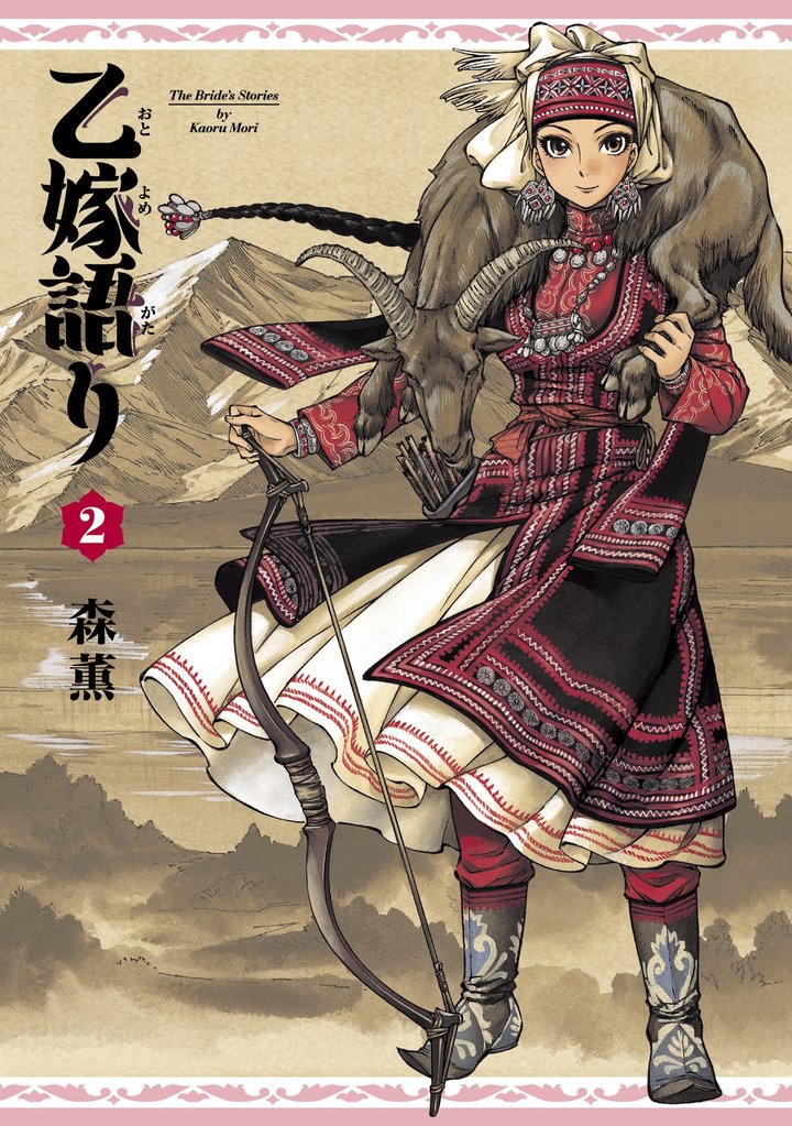 乙嫁語り　2巻