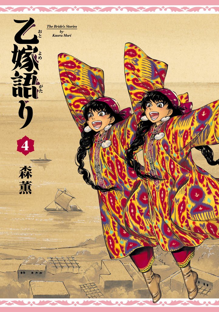 乙嫁語り　4巻