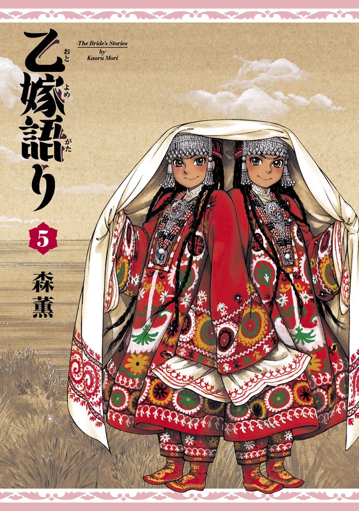乙嫁語り　5巻