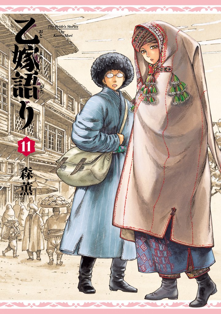 乙嫁語り 11巻
