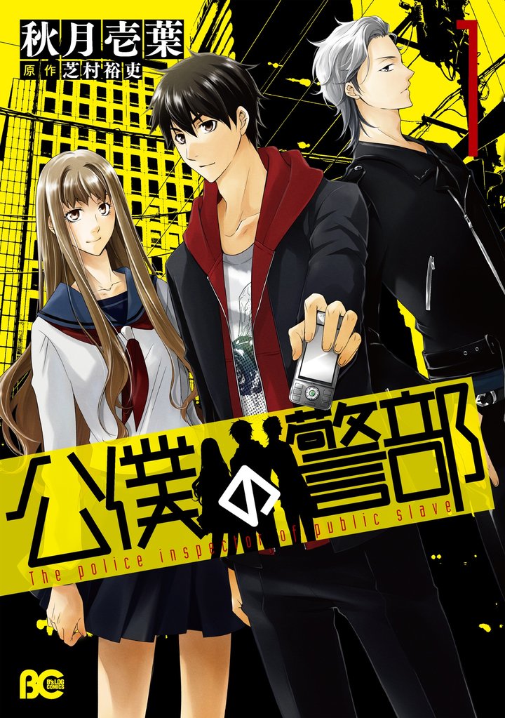 公僕の警部 1巻