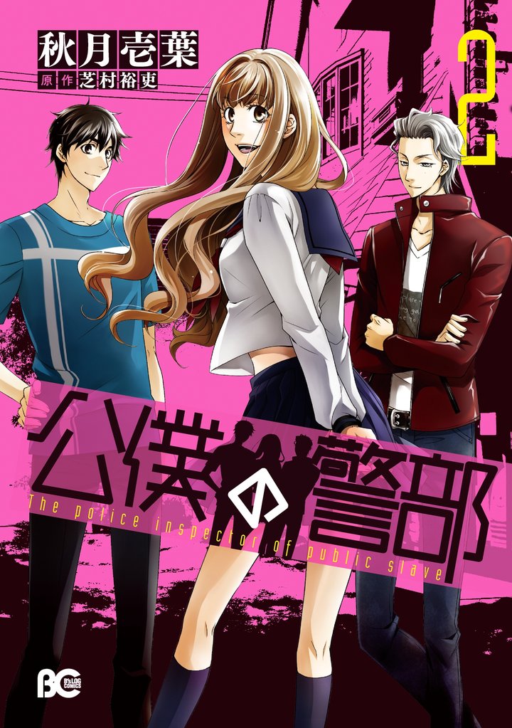 公僕の警部 2巻