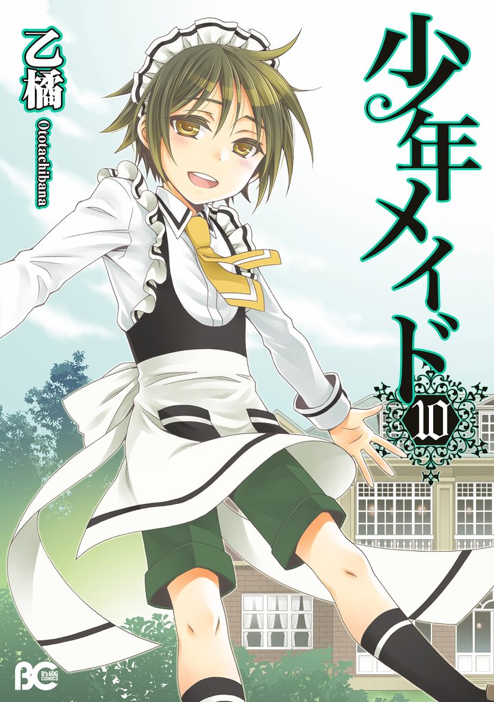 少年メイド 10 冊セット 全巻