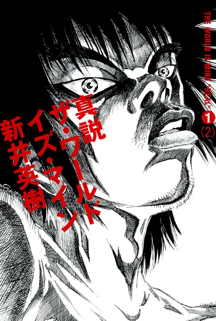 真説 ザ・ワールド・イズ・マイン　1巻（2）