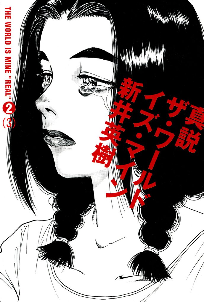 真説 ザ・ワールド・イズ・マイン　2巻（3）