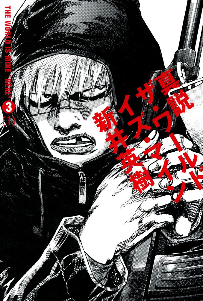 真説 ザ・ワールド・イズ・マイン　3巻（1）