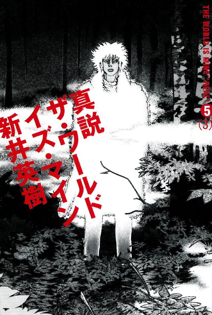 真説 ザ・ワールド・イズ・マイン