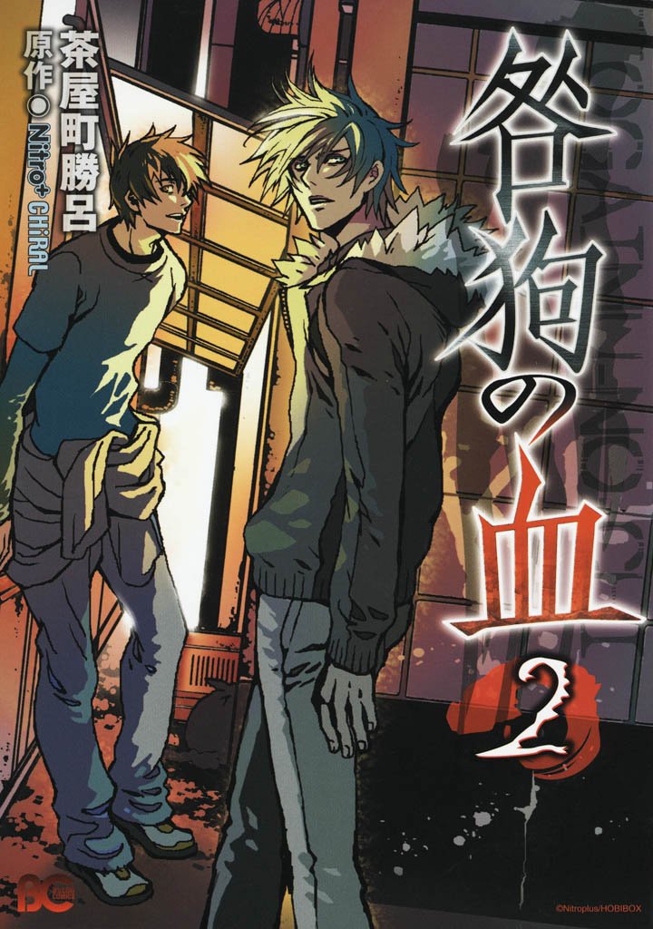 咎狗の血　2巻