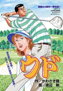 漫画 電子書籍 ウド　どデカい男の痛快ゴルフ の表紙画像