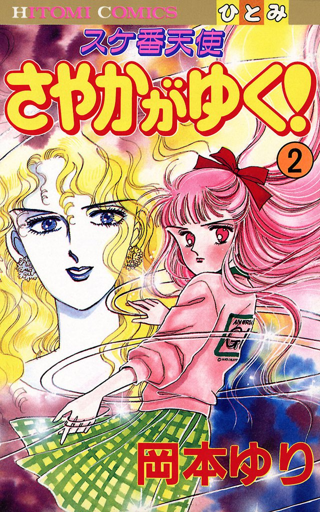 スケ番天使 さやかがゆく! 2