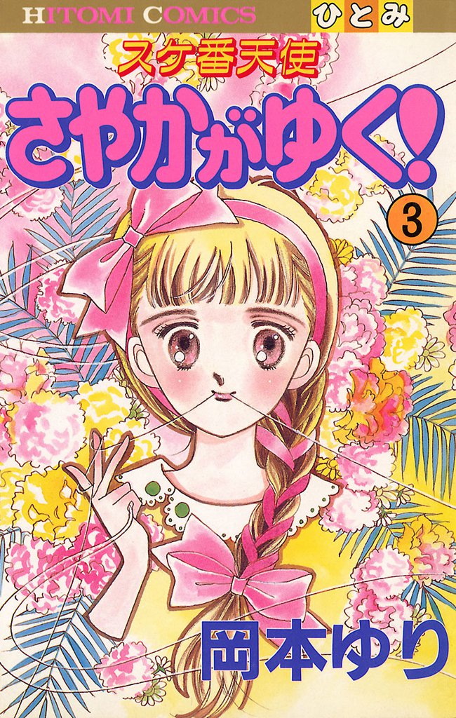 スケ番天使 さやかがゆく! 3