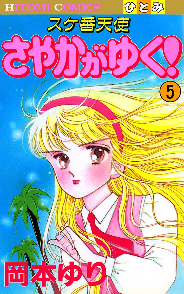 スケ番天使 さやかがゆく! 5