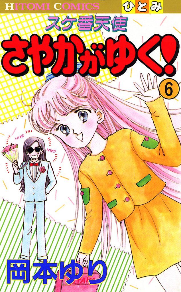 スケ番天使 さやかがゆく! 6