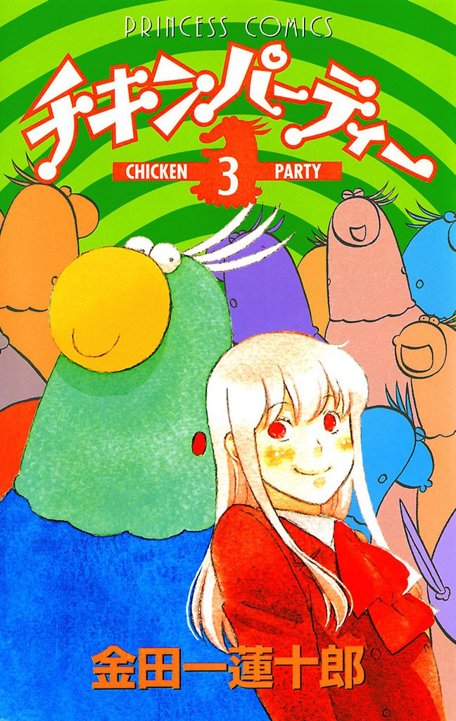 チキンパーティー