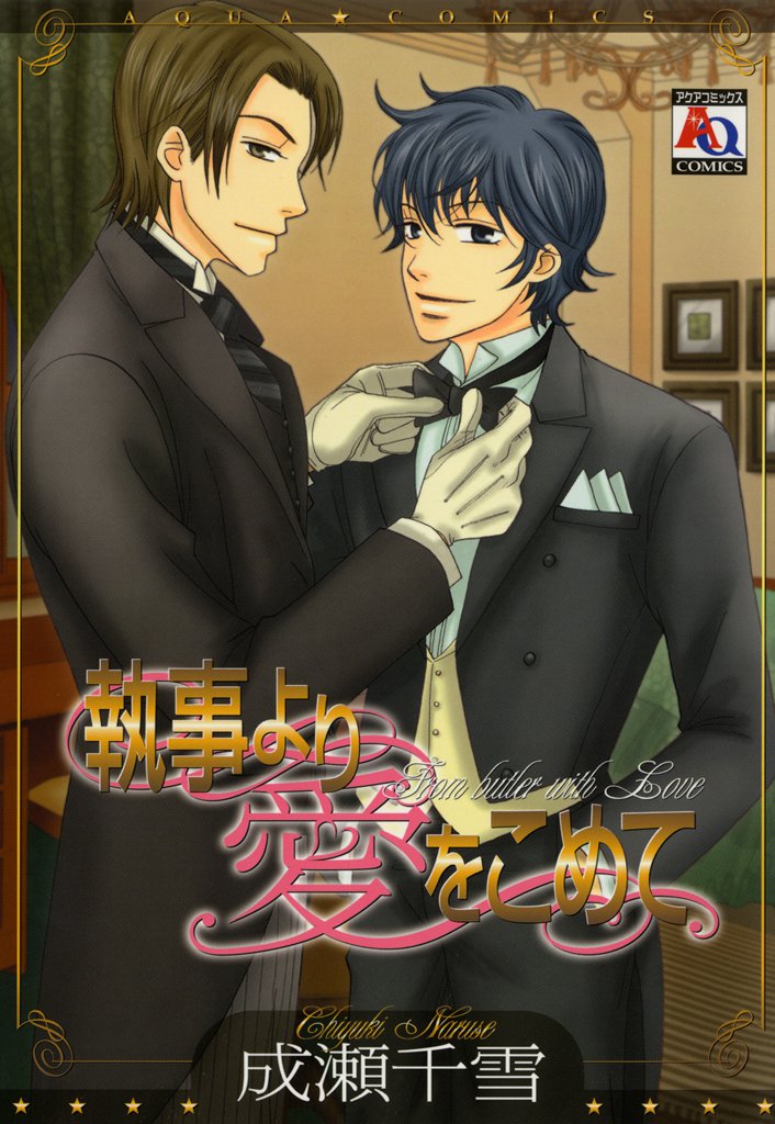 執事より愛をこめて