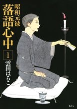 マンガ 電子書籍 昭和元禄落語心中 の表紙画像