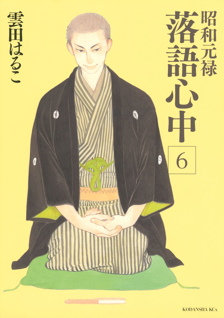 昭和元禄落語心中（６）
