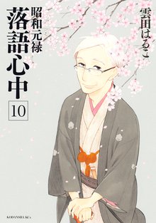 漫画 電子書籍 昭和元禄落語心中 の表紙画像