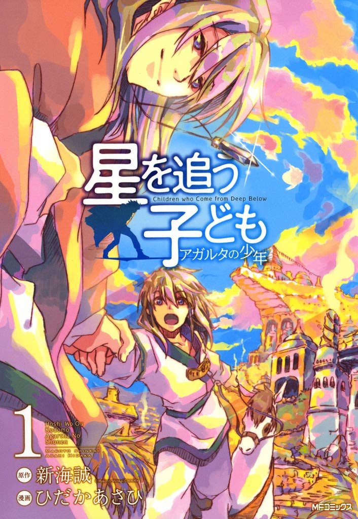 星を追う子ども アガルタの少年 1