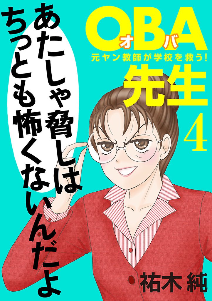 ＯＢＡ先生　4　元ヤン教師が学校を救う！