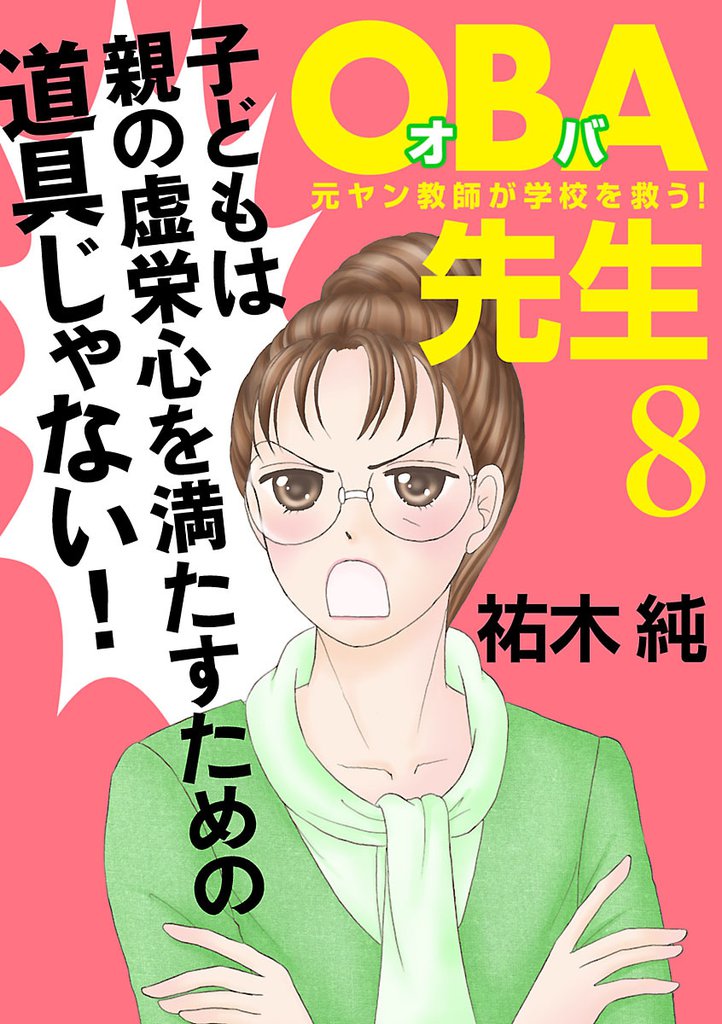 ＯＢＡ先生　8　元ヤン教師が学校を救う！