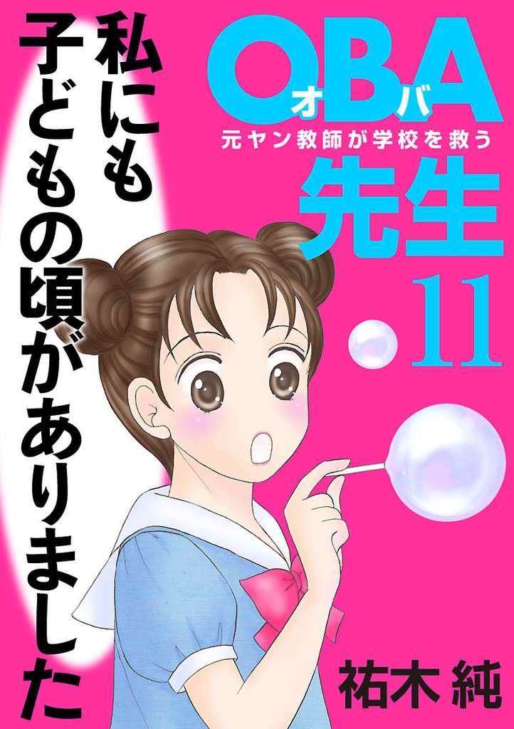 ＯＢＡ先生　11　元ヤン教師が学校を救う！