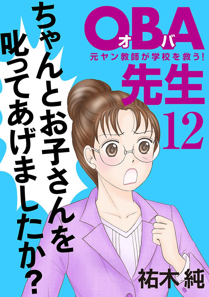 ＯＢＡ先生　12　元ヤン教師が学校を救う！