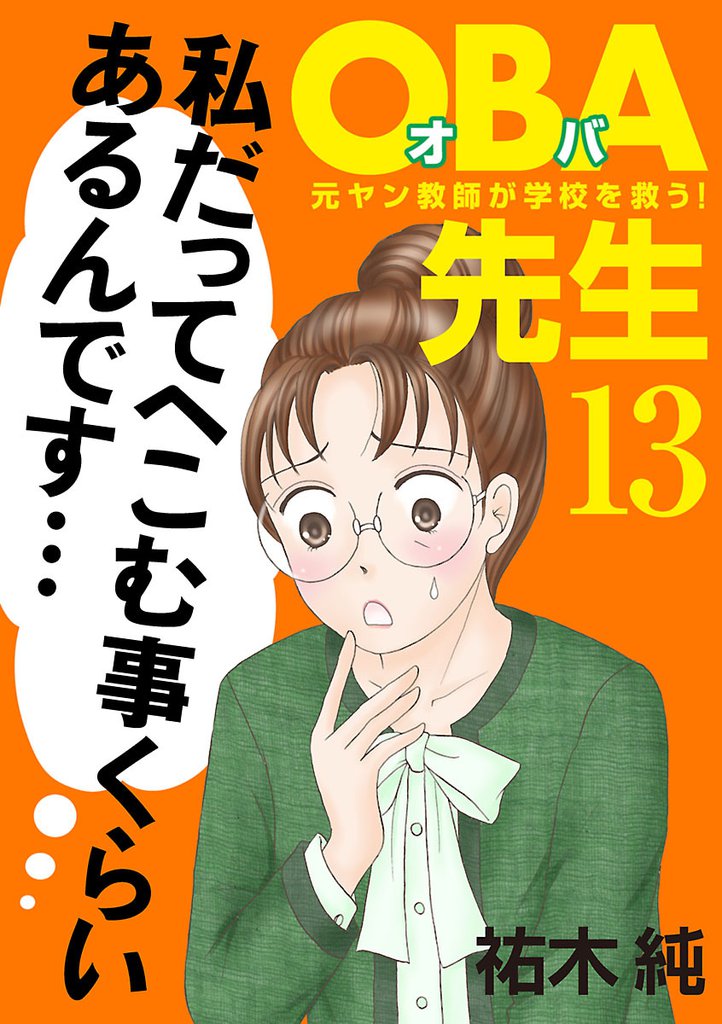 ＯＢＡ先生　13　元ヤン教師が学校を救う！