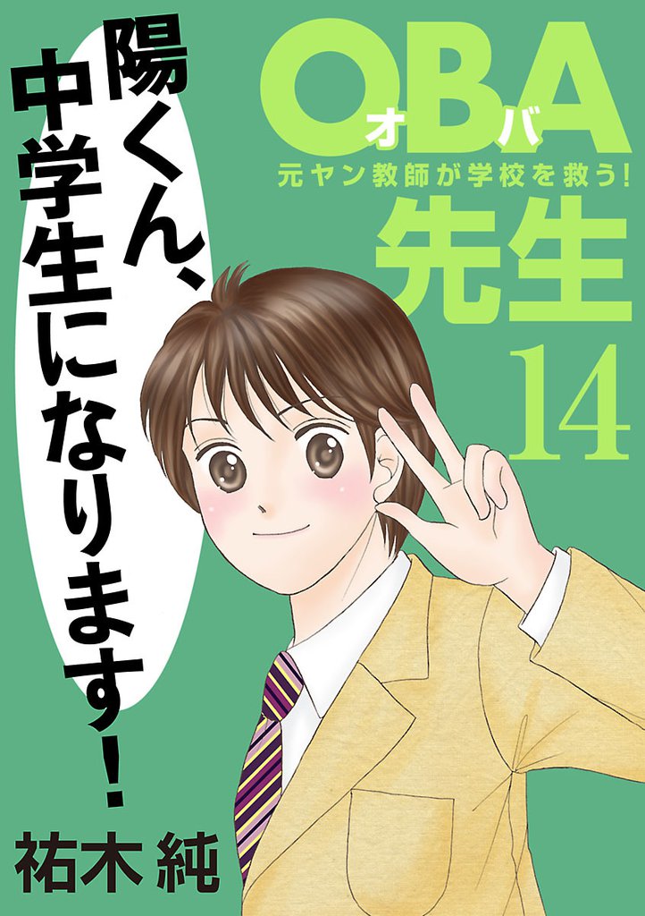 ＯＢＡ先生　14　元ヤン教師が学校を救う！