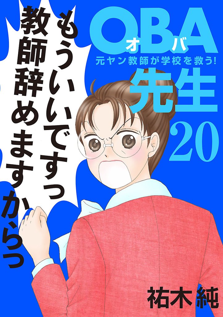 ＯＢＡ先生　20　元ヤン教師が学校を救う！