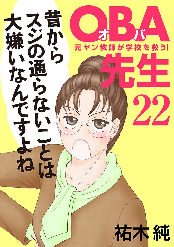 ＯＢＡ先生　22　元ヤン教師が学校を救う！