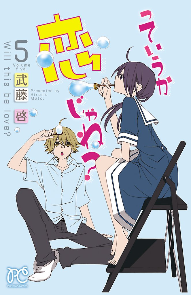 っていうか恋じゃね？　5
