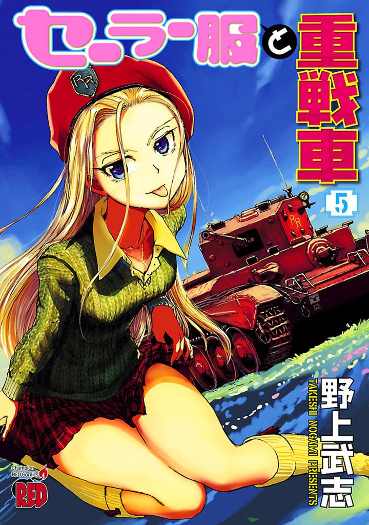 セーラー服と重戦車　5