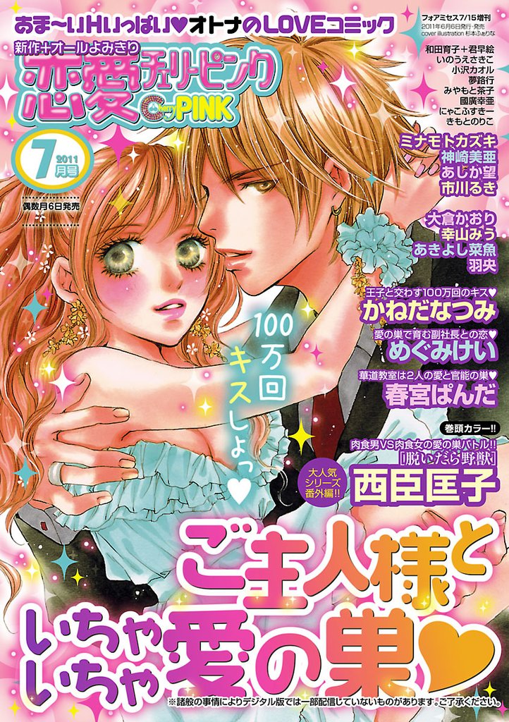 恋愛チェリーピンク 2011年7月号