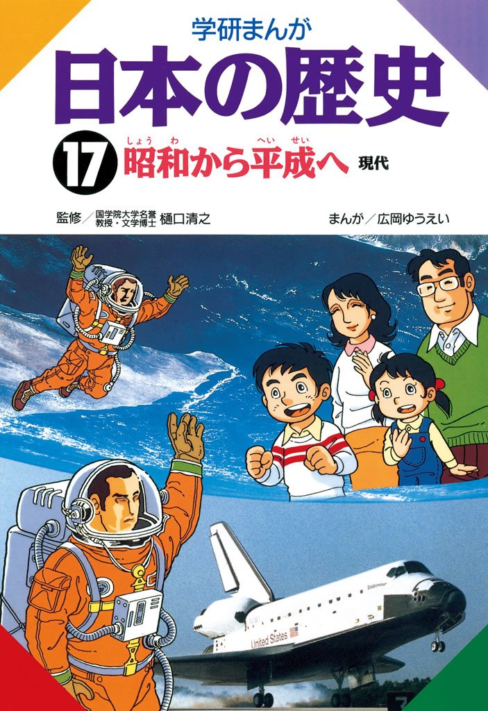 学研まんが日本の歴史 17 冊セット 全巻