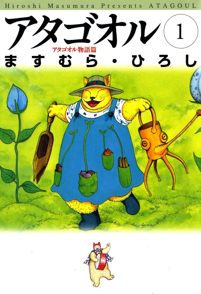アタゴオル　01　－アタゴオル物語篇－